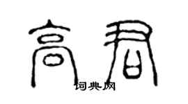 陳聲遠高君篆書個性簽名怎么寫