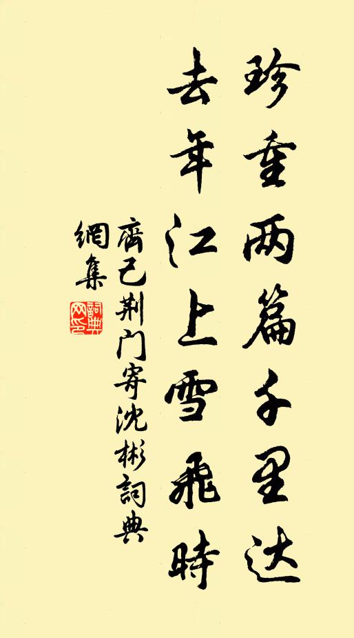 齊己珍重兩篇千里達,去年江上雪飛時書法作品欣賞