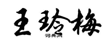 胡問遂王玲梅行書個性簽名怎么寫