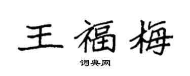 袁強王福梅楷書個性簽名怎么寫