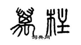 曾慶福萬柱篆書個性簽名怎么寫