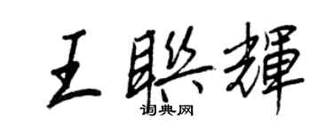王正良王聯輝行書個性簽名怎么寫