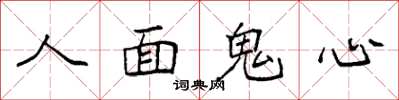 袁強人面鬼心楷書怎么寫