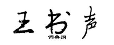 曾慶福王書聲行書個性簽名怎么寫