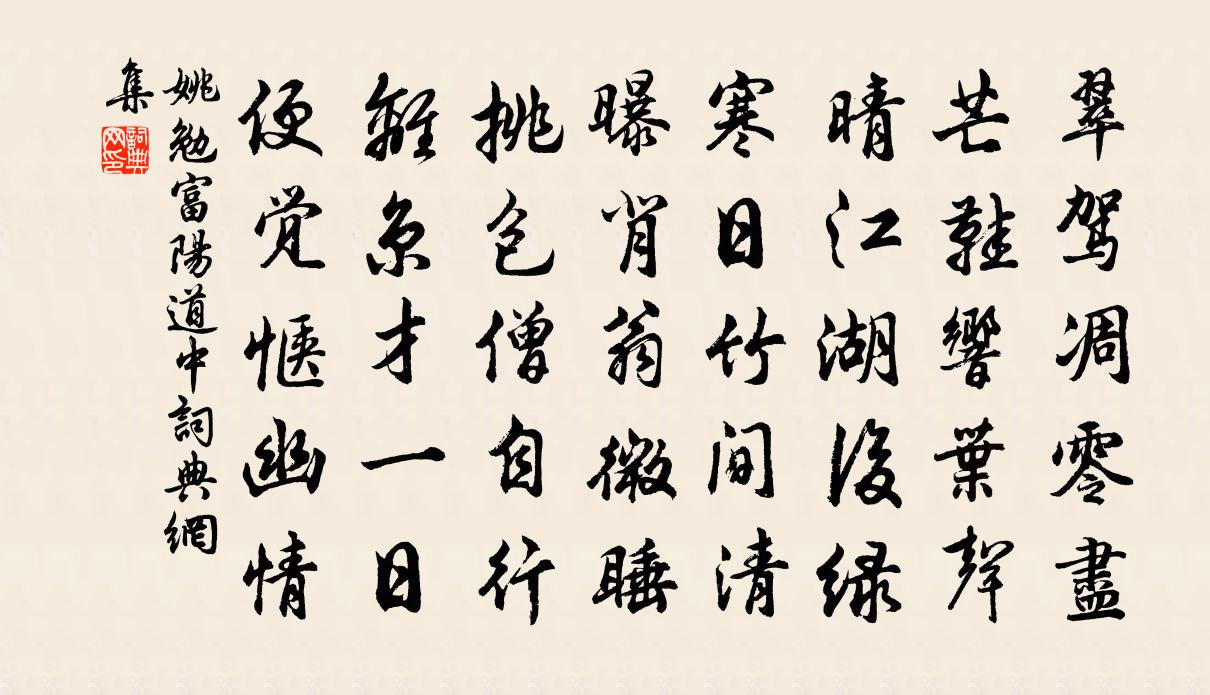 姚勉富陽道中書法作品欣賞