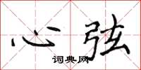 侯登峰心弦楷書怎么寫
