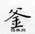 黃華生寫的硬筆楷書釜
