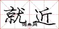 龐中華就近行書怎么寫