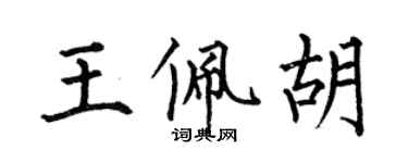 何伯昌王佩胡楷書個性簽名怎么寫