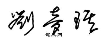 朱錫榮劉夢琪草書個性簽名怎么寫