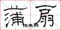 駱恆光蒲扇隸書怎么寫