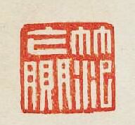 “范贏”篆刻印章