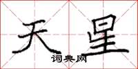 袁強天星楷書怎么寫