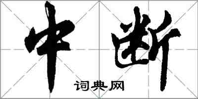 胡問遂中斷行書怎么寫