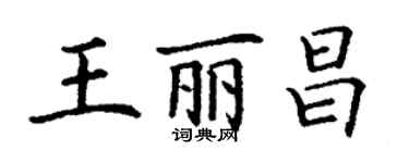 丁謙王麗昌楷書個性簽名怎么寫