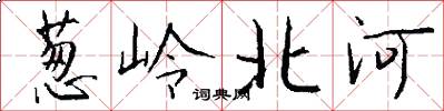 蔥嶺北河怎么寫好看
