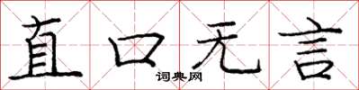 龐中華直口無言楷書怎么寫