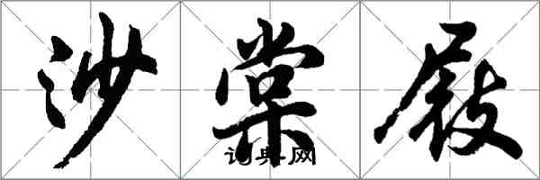 胡問遂沙棠屐行書怎么寫