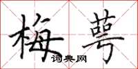 田英章梅萼楷書怎么寫