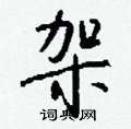 嶇草書怎么寫好看_嶇硬筆草書書法_嶇鋼筆草書字帖