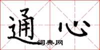 何伯昌通心楷書怎么寫