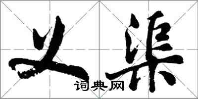 胡問遂義渠行書怎么寫