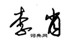 朱錫榮李肖草書個性簽名怎么寫