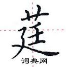 田英章寫的硬筆楷書莛