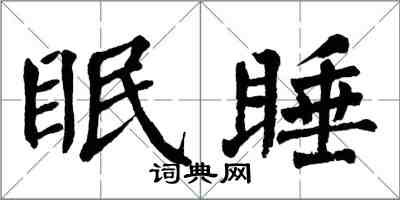 翁闓運眠睡楷書怎么寫