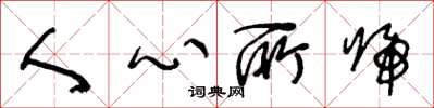 王冬齡人心所歸草書怎么寫