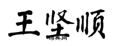 翁闓運王堅順楷書個性簽名怎么寫