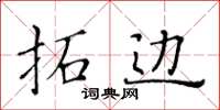 黃華生拓邊楷書怎么寫