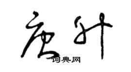 曾慶福唐升草書個性簽名怎么寫