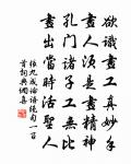 桃椎耳孫樂虛靜,符水能靈藥能聖 詩詞名句
