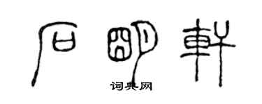 陳聲遠石明軒篆書個性簽名怎么寫