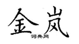 丁謙金嵐楷書個性簽名怎么寫