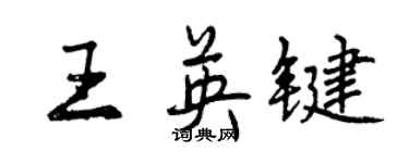 曾慶福王英鍵行書個性簽名怎么寫