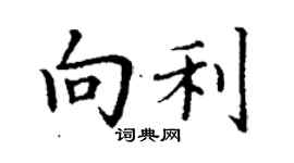 丁謙向利楷書個性簽名怎么寫