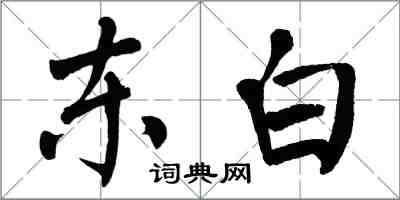 翁闓運東白楷書怎么寫