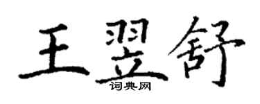 丁謙王翌舒楷書個性簽名怎么寫