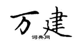 丁謙萬建楷書個性簽名怎么寫