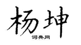 丁謙楊坤楷書個性簽名怎么寫