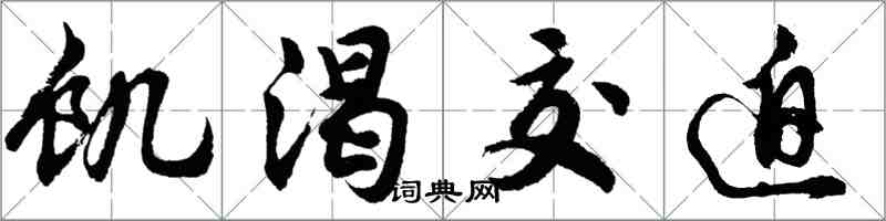 胡問遂饑渴交迫行書怎么寫