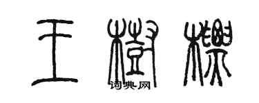 陳墨王樹標篆書個性簽名怎么寫