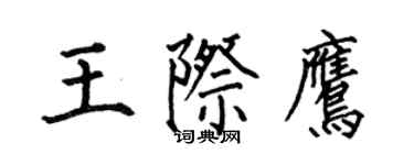 何伯昌王際鷹楷書個性簽名怎么寫