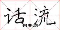侯登峰話流楷書怎么寫