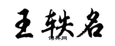 胡問遂王軼名行書個性簽名怎么寫