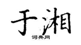 丁謙於湘楷書個性簽名怎么寫