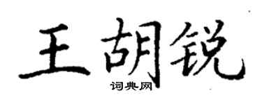 丁謙王胡銳楷書個性簽名怎么寫