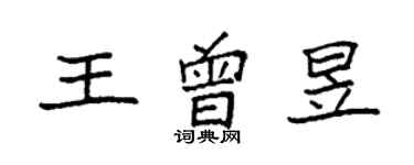 袁強王曾昱楷書個性簽名怎么寫